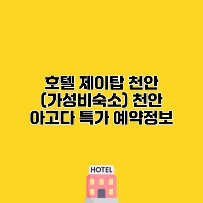 호텔 제이탑 천안 (가성비숙소) 천안 아고다 특가 예약정보