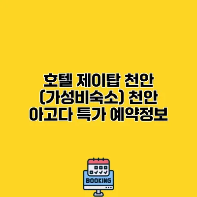 호텔 제이탑 천안 (가성비숙소) 천안 아고다 특가 예약정보