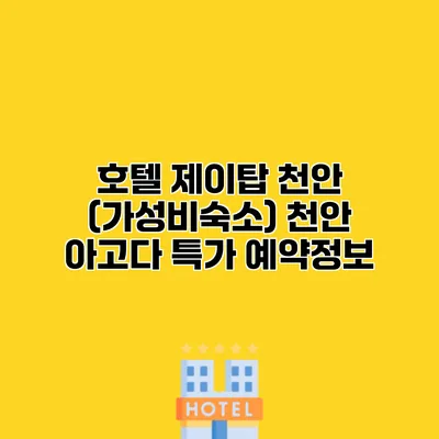 호텔 제이탑 천안 (가성비숙소) 천안 아고다 특가 예약정보