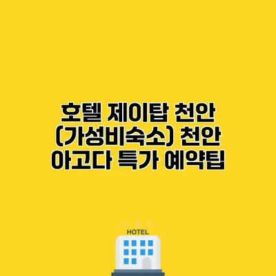 호텔 제이탑 천안 (가성비숙소) 천안 아고다 특가 예약팁