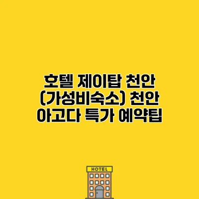 호텔 제이탑 천안 (가성비숙소) 천안 아고다 특가 예약팁