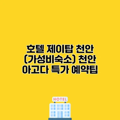 호텔 제이탑 천안 (가성비숙소) 천안 아고다 특가 예약팁