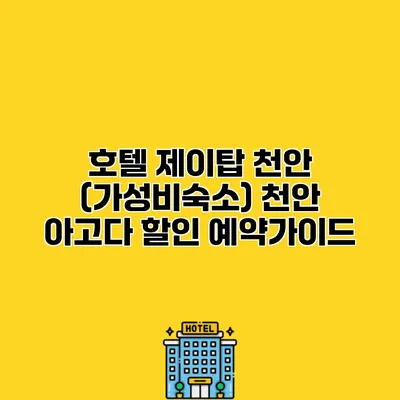 호텔 제이탑 천안 (가성비숙소) 천안 아고다 할인 예약가이드