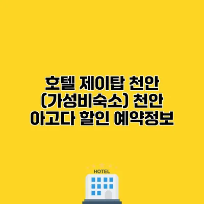 호텔 제이탑 천안 (가성비숙소) 천안 아고다 할인 예약정보