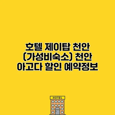 호텔 제이탑 천안 (가성비숙소) 천안 아고다 할인 예약정보