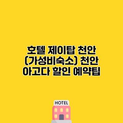 호텔 제이탑 천안 (가성비숙소) 천안 아고다 할인 예약팁