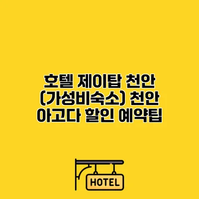 호텔 제이탑 천안 (가성비숙소) 천안 아고다 할인 예약팁