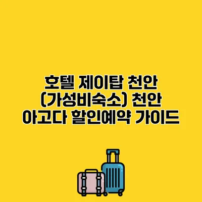 호텔 제이탑 천안 (가성비숙소) 천안 아고다 할인예약 가이드