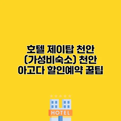 호텔 제이탑 천안 (가성비숙소) 천안 아고다 할인예약 꿀팁