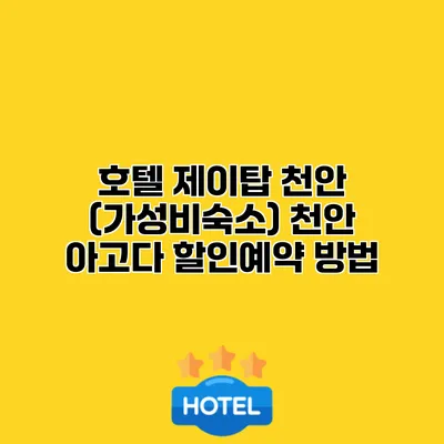 호텔 제이탑 천안 (가성비숙소) 천안 아고다 할인예약 방법