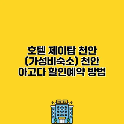 호텔 제이탑 천안 (가성비숙소) 천안 아고다 할인예약 방법