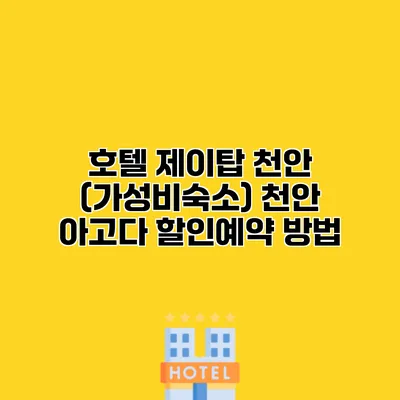 호텔 제이탑 천안 (가성비숙소) 천안 아고다 할인예약 방법