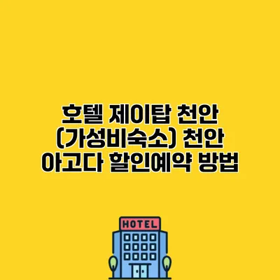 호텔 제이탑 천안 (가성비숙소) 천안 아고다 할인예약 방법