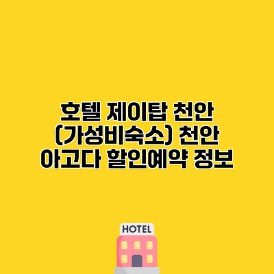 호텔 제이탑 천안 (가성비숙소) 천안 아고다 할인예약 정보