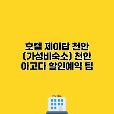 호텔 제이탑 천안 (가성비숙소) 천안 아고다 할인예약 팁