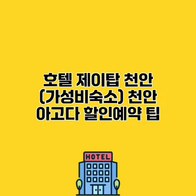 호텔 제이탑 천안 (가성비숙소) 천안 아고다 할인예약 팁