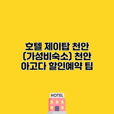 호텔 제이탑 천안 (가성비숙소) 천안 아고다 할인예약 팁