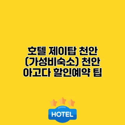 호텔 제이탑 천안 (가성비숙소) 천안 아고다 할인예약 팁