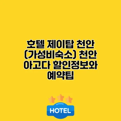 호텔 제이탑 천안 (가성비숙소) 천안 아고다 할인정보와 예약팁
