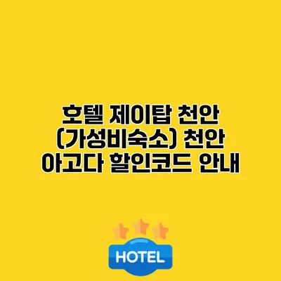 호텔 제이탑 천안 (가성비숙소) 천안 아고다 할인코드 안내