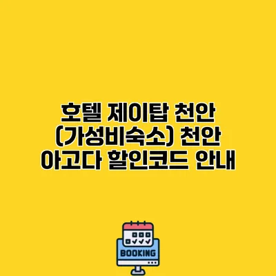 호텔 제이탑 천안 (가성비숙소) 천안 아고다 할인코드 안내