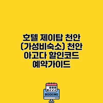 호텔 제이탑 천안 (가성비숙소) 천안 아고다 할인코드 예약가이드
