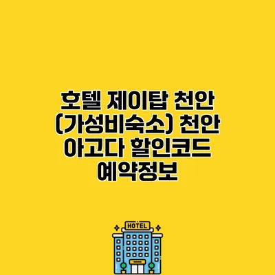 호텔 제이탑 천안 (가성비숙소) 천안 아고다 할인코드 예약정보