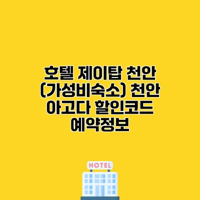 호텔 제이탑 천안 (가성비숙소) 천안 아고다 할인코드 예약정보