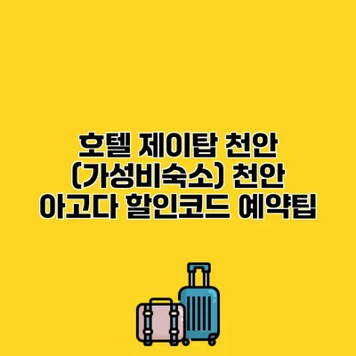 호텔 제이탑 천안 (가성비숙소) 천안 아고다 할인코드 예약팁