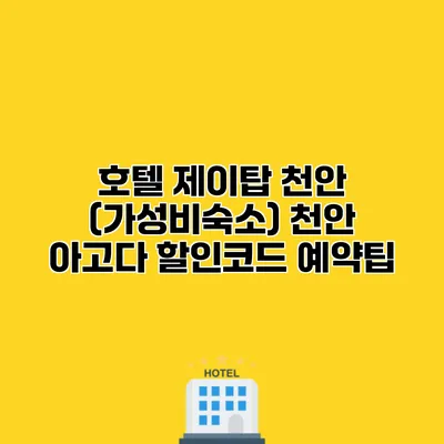 호텔 제이탑 천안 (가성비숙소) 천안 아고다 할인코드 예약팁