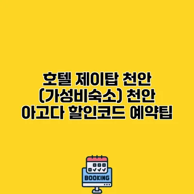 호텔 제이탑 천안 (가성비숙소) 천안 아고다 할인코드 예약팁
