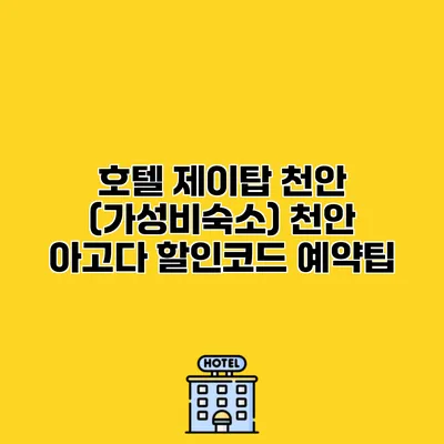 호텔 제이탑 천안 (가성비숙소) 천안 아고다 할인코드 예약팁