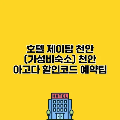 호텔 제이탑 천안 (가성비숙소) 천안 아고다 할인코드 예약팁