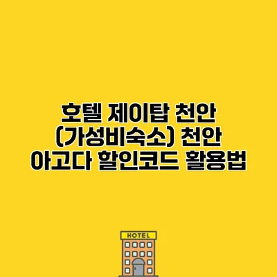 호텔 제이탑 천안 (가성비숙소) 천안 아고다 할인코드 활용법