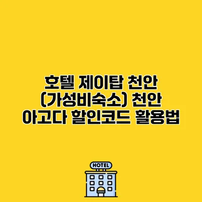 호텔 제이탑 천안 (가성비숙소) 천안 아고다 할인코드 활용법