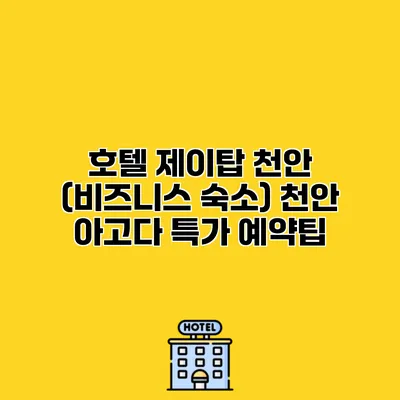 호텔 제이탑 천안 (비즈니스 숙소) 천안 아고다 특가 예약팁