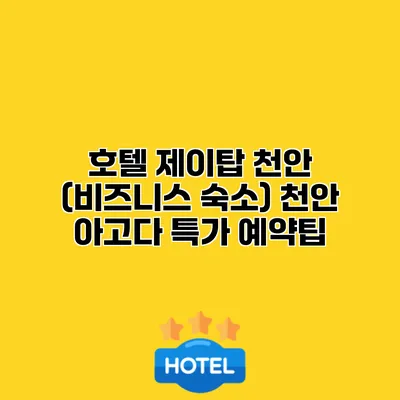 호텔 제이탑 천안 (비즈니스 숙소) 천안 아고다 특가 예약팁