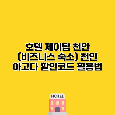 호텔 제이탑 천안 (비즈니스 숙소) 천안 아고다 할인코드 활용법