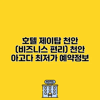 호텔 제이탑 천안 (비즈니스 편리) 천안 아고다 최저가 예약정보