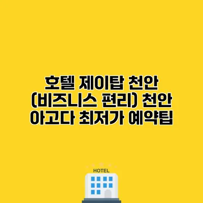 호텔 제이탑 천안 (비즈니스 편리) 천안 아고다 최저가 예약팁