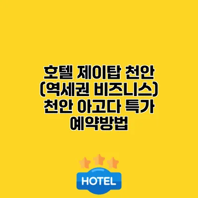 호텔 제이탑 천안 (역세권 비즈니스) 천안 아고다 특가 예약방법