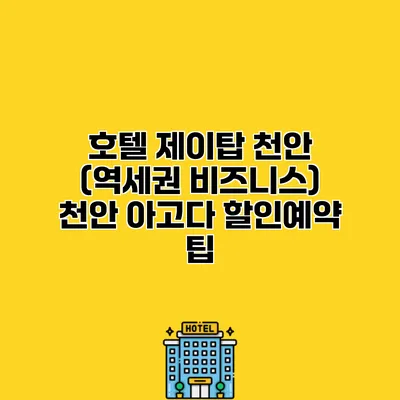 호텔 제이탑 천안 (역세권 비즈니스) 천안 아고다 할인예약 팁