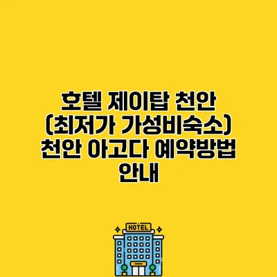 호텔 제이탑 천안 (최저가 가성비숙소) 천안 아고다 예약방법 안내