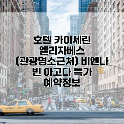 호텔 카이세린 엘리자베스 (관광명소근처) 비엔나 빈 아고다 특가 예약정보