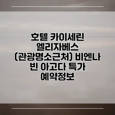 호텔 카이세린 엘리자베스 (관광명소근처) 비엔나 빈 아고다 특가 예약정보