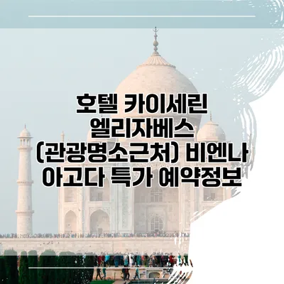 호텔 카이세린 엘리자베스 (관광명소근처) 비엔나 아고다 특가 예약정보