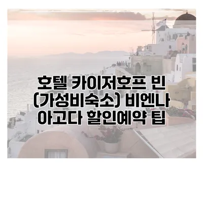 호텔 카이저호프 빈 (가성비숙소) 비엔나 아고다 할인예약 팁