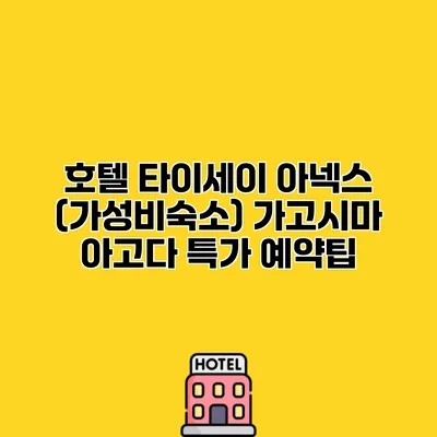 호텔 타이세이 아넥스 (가성비숙소) 가고시마 아고다 특가 예약팁