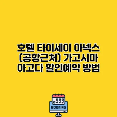 호텔 타이세이 아넥스 (공항근처) 가고시마 아고다 할인예약 방법