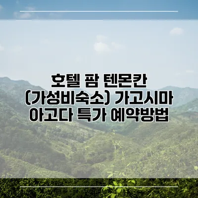 호텔 팜 텐몬칸 (가성비숙소) 가고시마 아고다 특가 예약방법